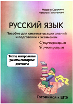 Готовимся к ЕГЭ. Орфография и пунктуация. Тесты, контрольные работы, словарные диктанты. 