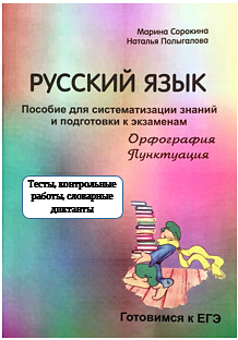 Готовимся к ЕГЭ. Орфография и пунктуация. Тесты, контрольные работы, словарные диктанты. 