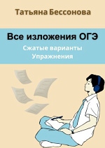 Все изложения ОГЭ. Сборник упражнений
