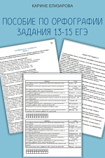Пособие по орфографии. Задания 13-15 ЕГЭ Пособие по орфографии. Задания 13-15 ЕГЭ
