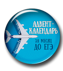 Адвент-календарь «За месяц до ЕГЭ. Обратный отсчет»
