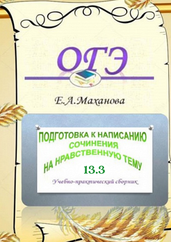 Подготовка к написанию сочинения на нравственную тему (13.3)