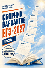 ЕГЭ-2027. Русский язык. Ч.1 / Беляева О., Скворцова К.