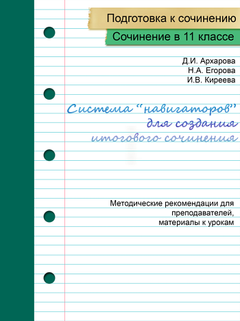 Система "навигаторов" для создания итогового сочинения