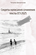 Секреты написания сочинения. Тексты ЕГЭ-2025 