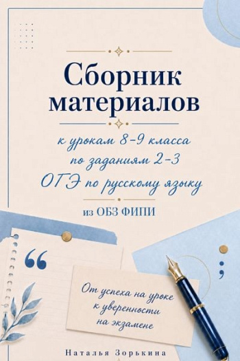 Сборник заданий 2-3 ОГЭ по русскому языку из ОБЗ ФИПИ