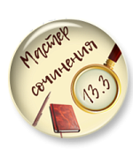 Мини-курс "Мастер сочинения ОГЭ 13.3"