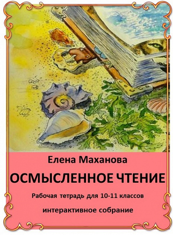 Осмысленное чтение. Рабочая тетрадь для 10-11 классов (интерактивное собрание)