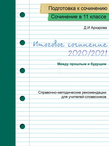 Подготовка учащихся к итоговому сочинению 2020/2021. Направление «Между прошлым и будущим». Практикум