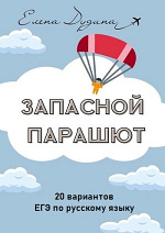 Сборник тренировочно-диагностических вариантов формата ЕГЭ по русскому языку "Запасной парашют 2025"
