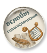 Основы стихосложения Основы стихосложения