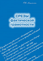 Срезы фактической грамотности по пунктуации