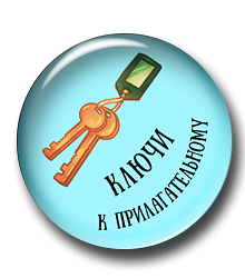 Ключи к прилагательному