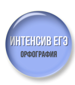 Интенсив ЕГЭ (Орфография)