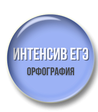 Интенсив ЕГЭ (Орфография)