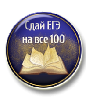 Тренажёр "Сдай ЕГЭ на все 100"