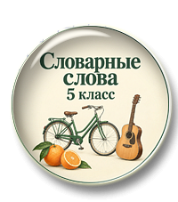 Презентация "Словарные слова"
