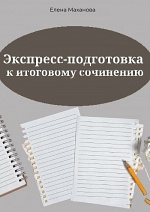 Экспресс-подготовка к итоговому сочинению