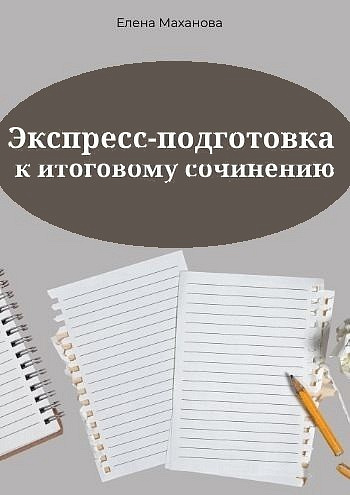 Экспресс-подготовка к итоговому сочинению