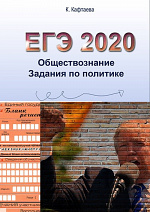 ЕГЭ. Обществознание 2020. Политика. Задания тестовой части