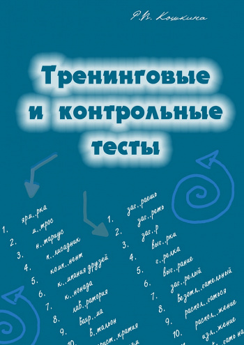 Тренинговые и контрольные тесты по орфографии