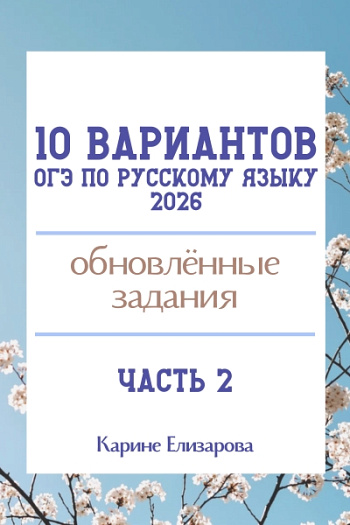 10 вариантов ОГЭ по русскому языку 2026. Часть 2