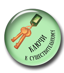 Ключи к существительному