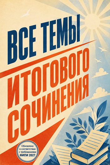 Все темы Итогового сочинения