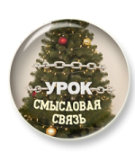 Смысловая связь: новогодний урок