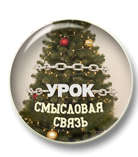 Смысловая связь: новогодний урок