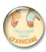 Смысловая связь сравнение