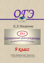 Сочинение-рассуждение 13.1 (бывшее 9.1) в ОГЭ