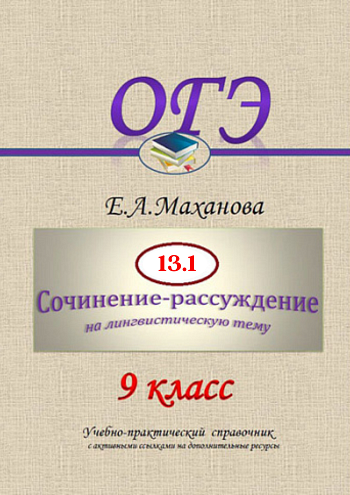 Сочинение-рассуждение 13.1 (бывшее 9.1) в ОГЭ