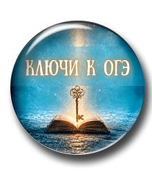 Ключи к ОГЭ. Синтаксис и пунктуация. 8 класс
