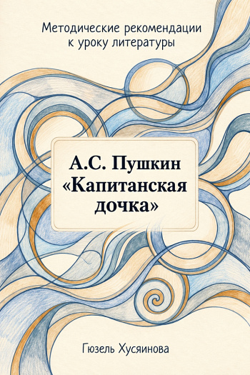 Готовые уроки литературы. 8 класс "Капитанская дочка"