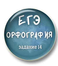 Орфография ЕГЭ. Задание 14