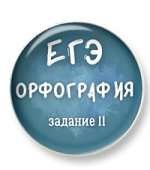 Орфография ЕГЭ. Задание 11