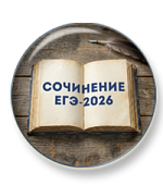 Презентации к сочинению ЕГЭ 2026 Презентации к сочинению ЕГЭ 2026