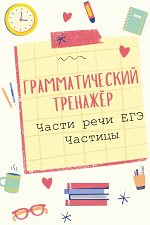 Части речи ЕГЭ. Частицы Части речи ЕГЭ. Частицы
