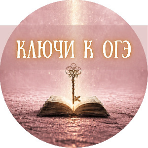 Ключи к ОГЭ. Орфография