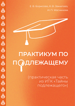 Практикум по подлежащему