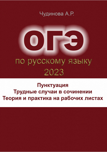 Трудные случаи пунктуации в сочинении ОГЭ