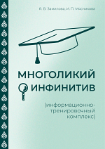 Многоликий инфинитив
