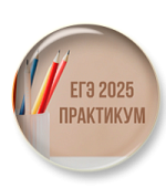 ЕГЭ по русскому языку. Практикум