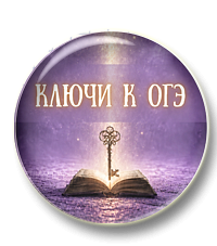 Ключи к ОГЭ. Средства выразительности