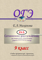 Сочинение-рассуждение 13.3 (бывшее 9.3) в ОГЭ