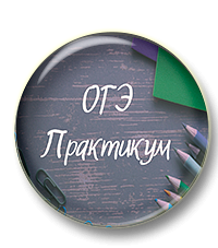 ОГЭ по русскому языку. Практикум