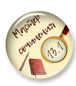 Мини-курс "Мастер сочинения ОГЭ 13.1"