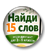 Найди 15 слов Найди 15 слов