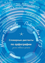 Пособие для подготовки к ЕГЭ «Словарные диктанты по орфографии»